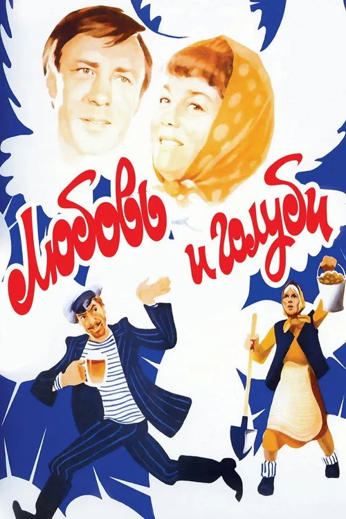 Постер «Любовь и голуби» 2