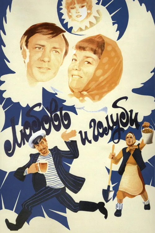 Постер «Любовь и голуби» 3