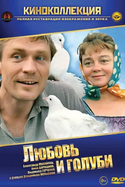Постер «Любовь и голуби» 5