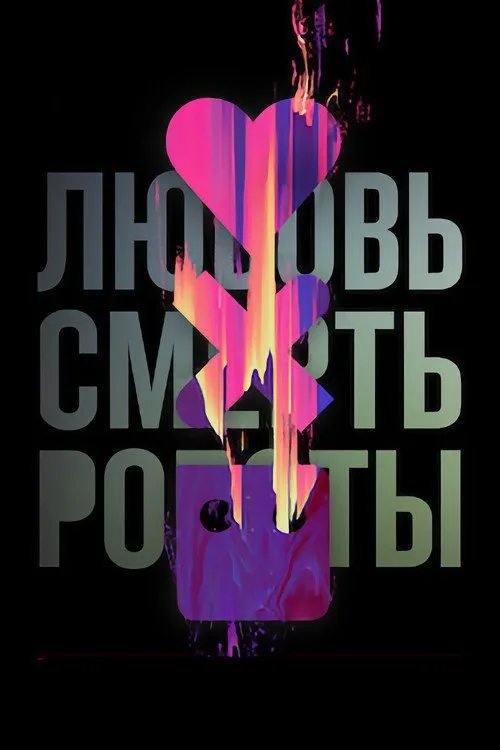 Постер «Любовь. Смерть. Роботы» 1