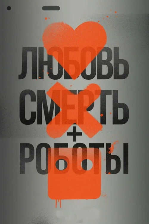 Постер «Любовь. Смерть. Роботы» 2