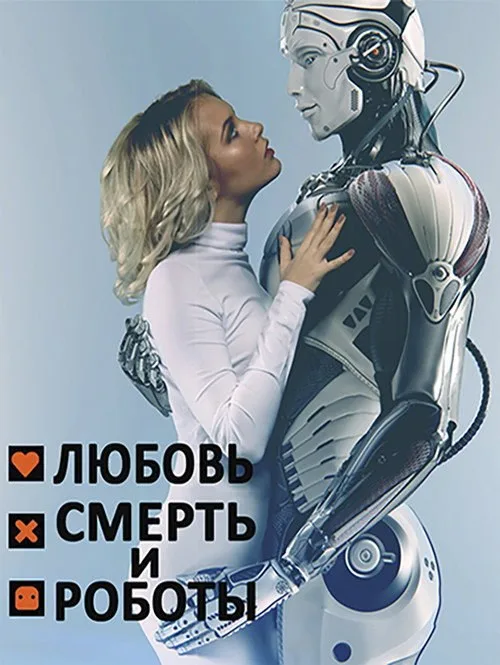 Постер «Любовь. Смерть. Роботы» 3