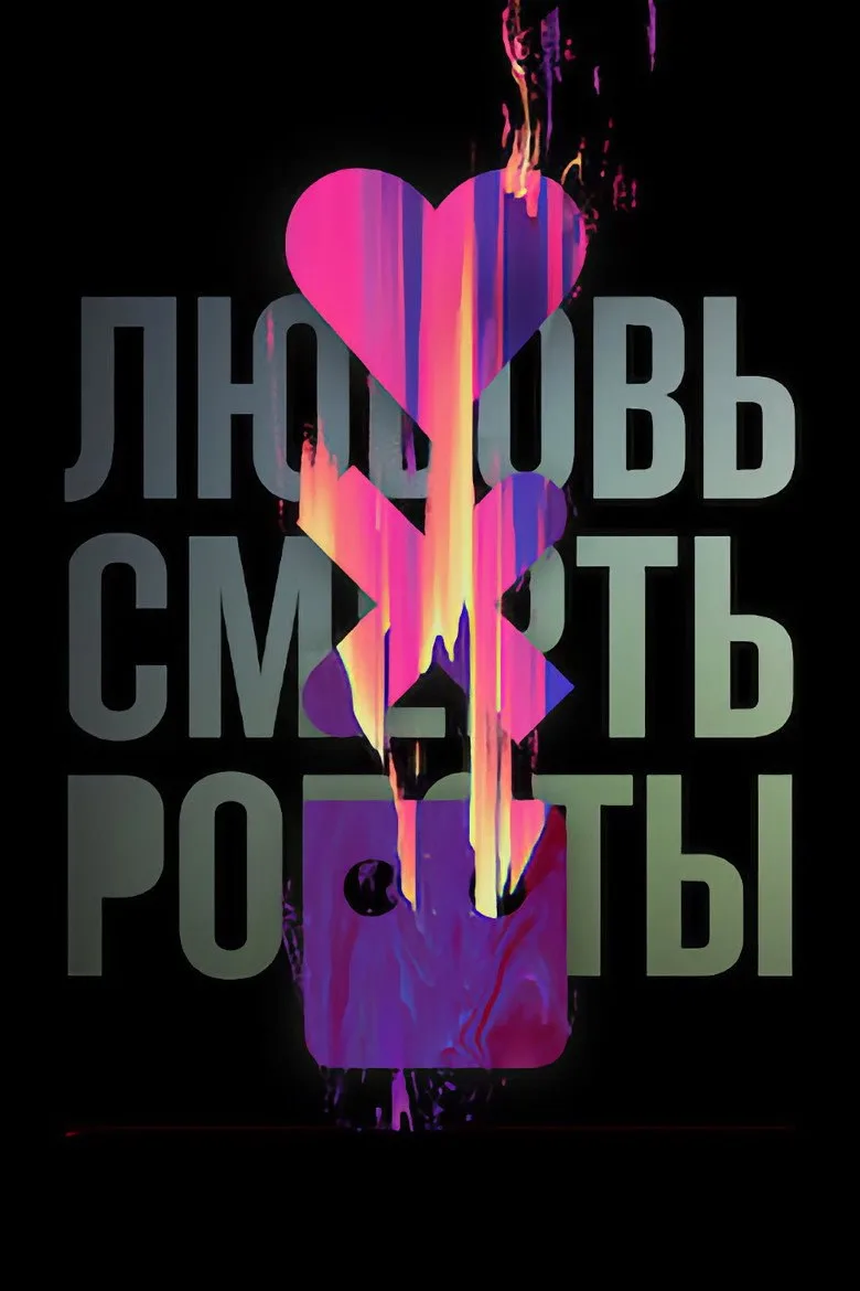 Постер Любовь. Смерть. Роботы