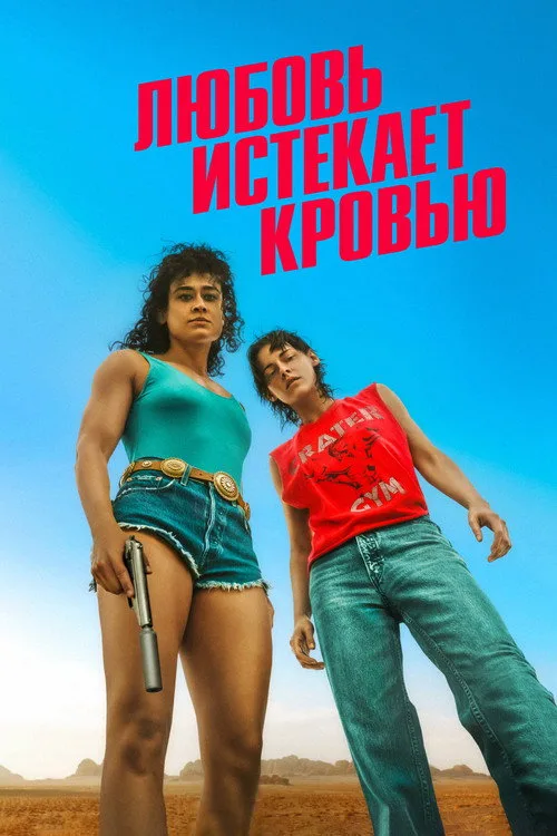 Постер «Любовь истекает кровью» 2