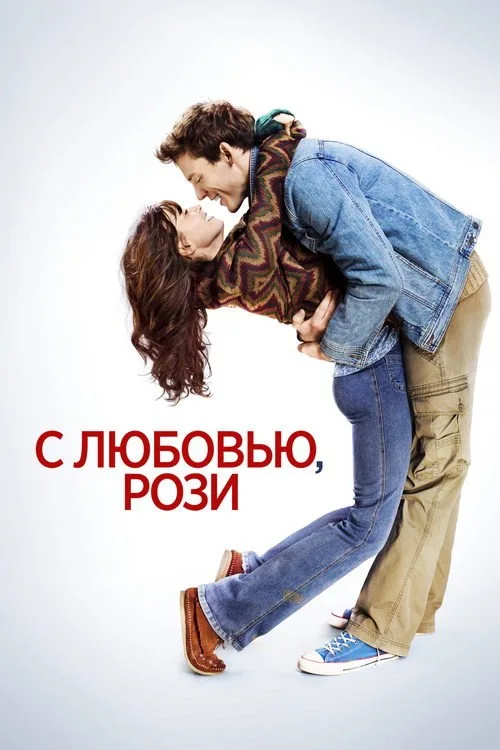 Постер «С любовью, Рози» 2