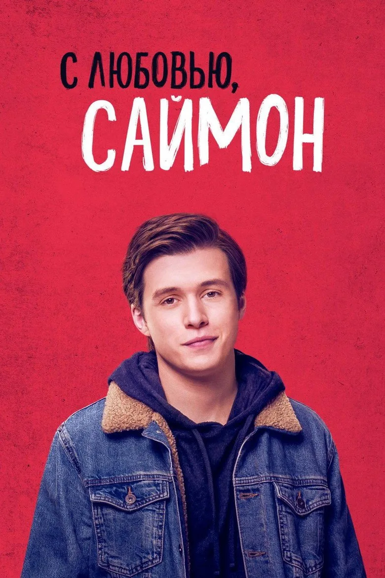 Постер С любовью, Саймон