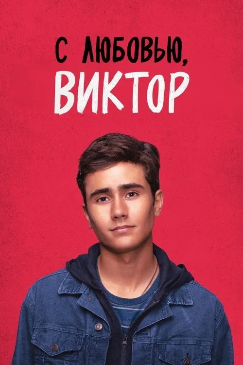 Постер «С любовью, Виктор» 1