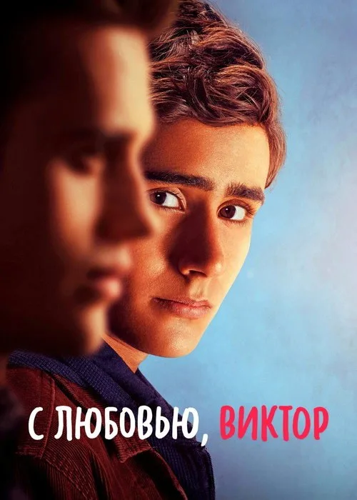 Постер «С любовью, Виктор» 2