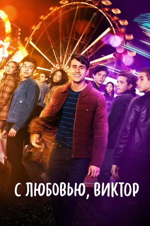 Постер «С любовью, Виктор» 4