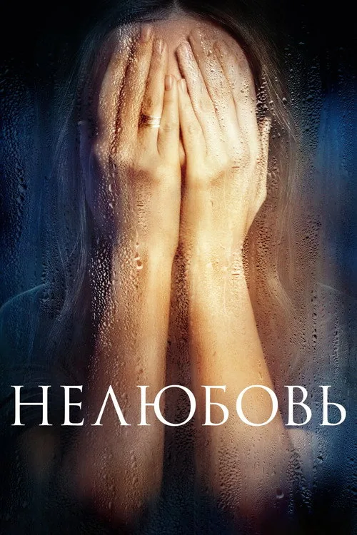 Постер «Нелюбовь» 2