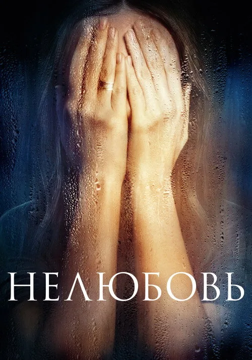 Постер «Нелюбовь» 3
