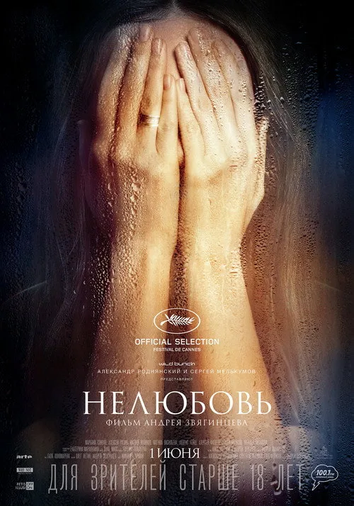 Постер «Нелюбовь» 4