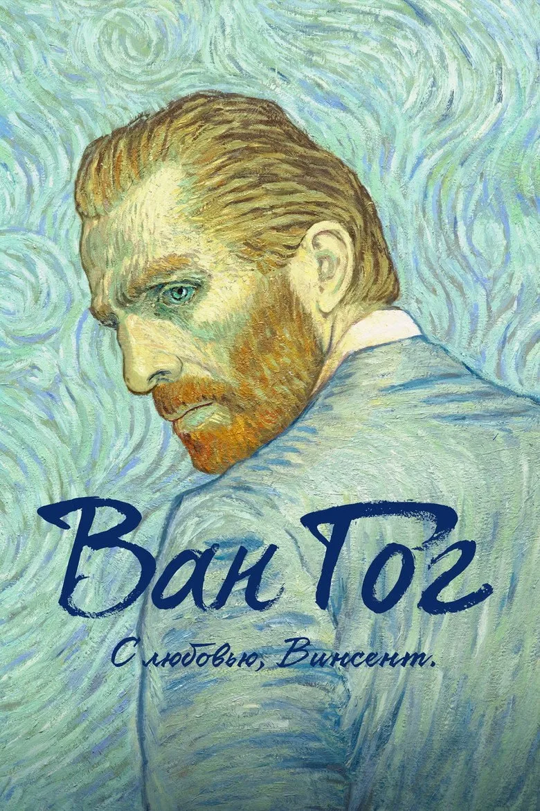 Постер Ван Гог. С любовью, Винсент