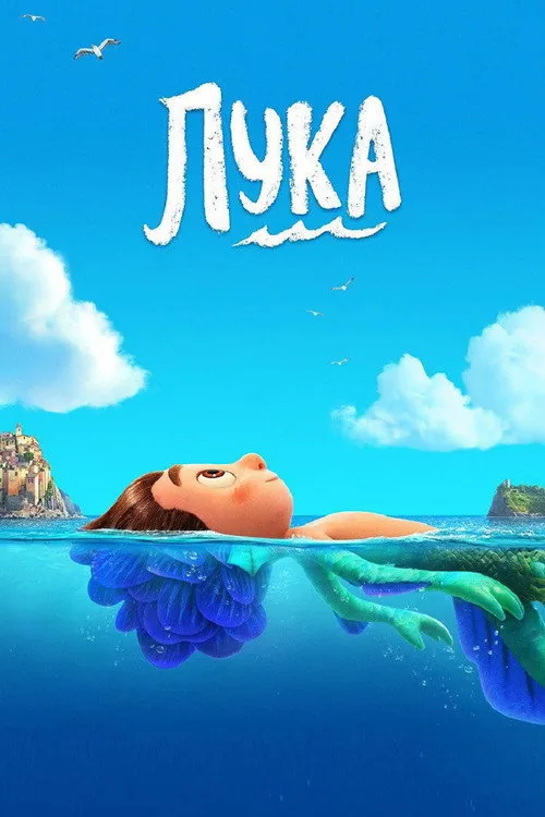 Постер «Лука» 2