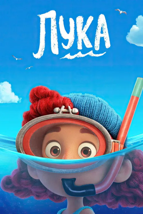 Постер «Лука» 5