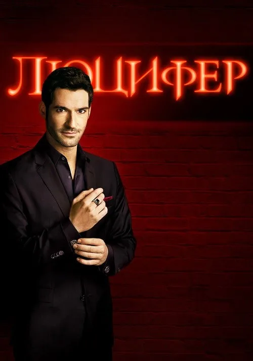 Постер «Люцифер» 4