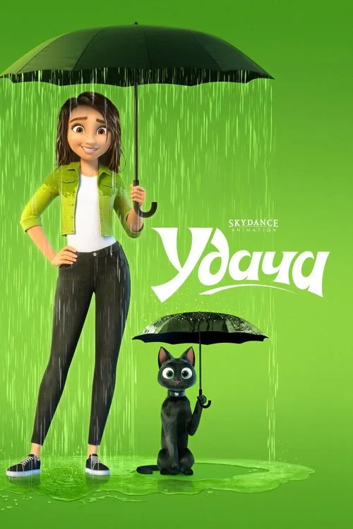 Постер «Удача» 1
