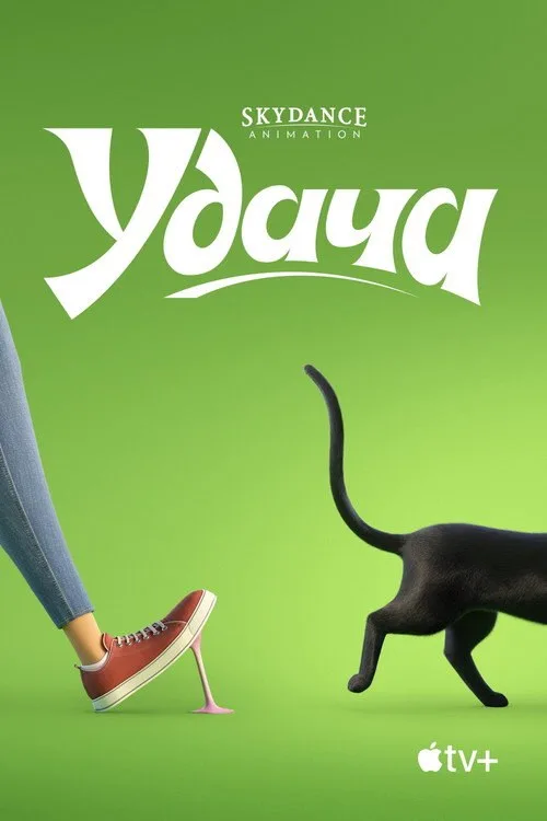 Постер «Удача» 2