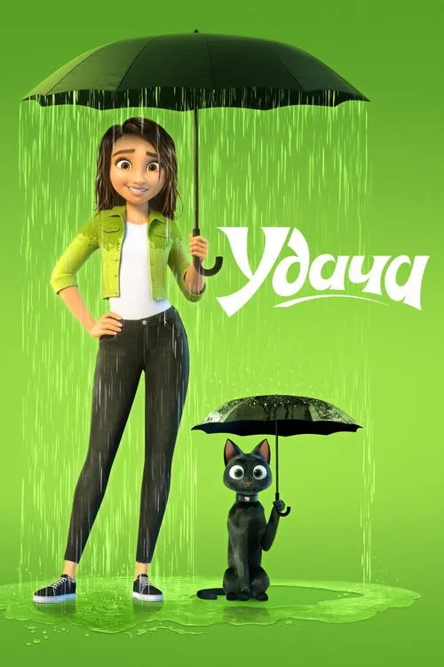 Постер «Удача» 3