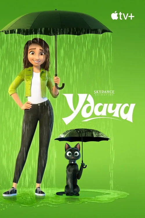 Постер «Удача» 4