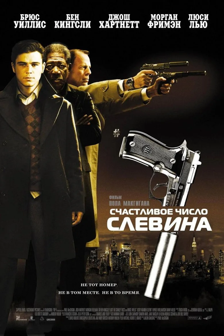 Постер Счастливое число Слевина