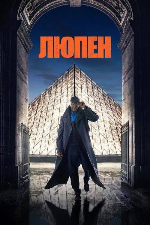Постер «Люпен» 2
