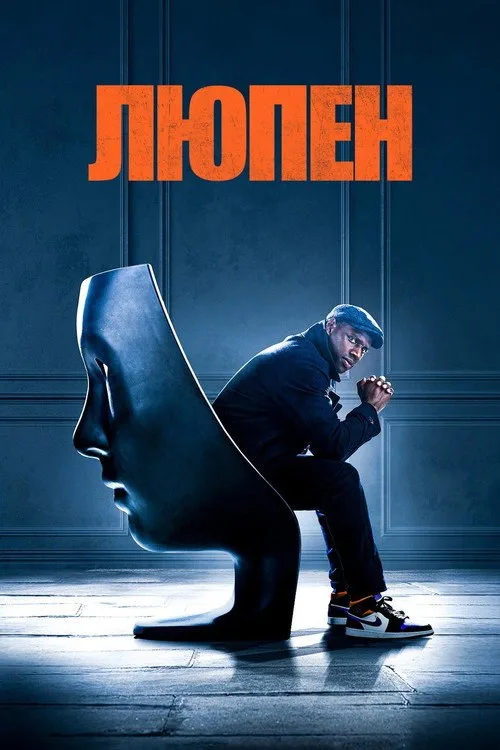 Постер «Люпен» 3