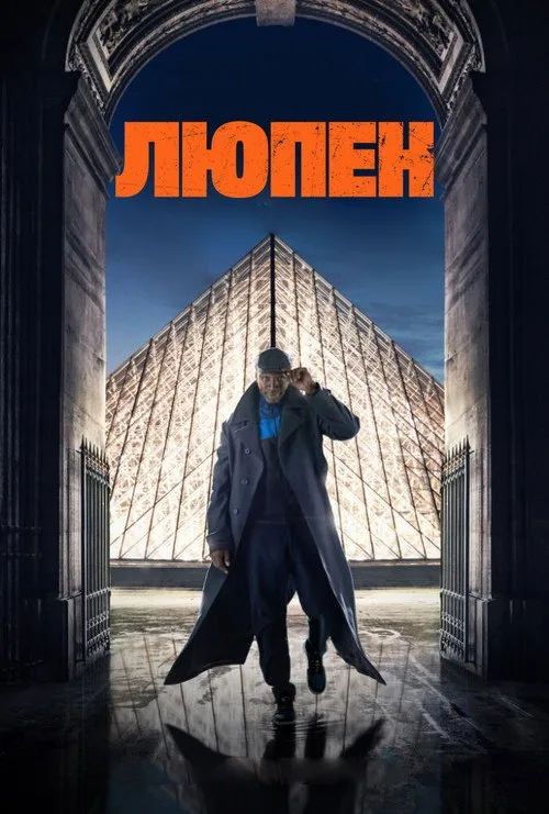 Постер «Люпен» 4