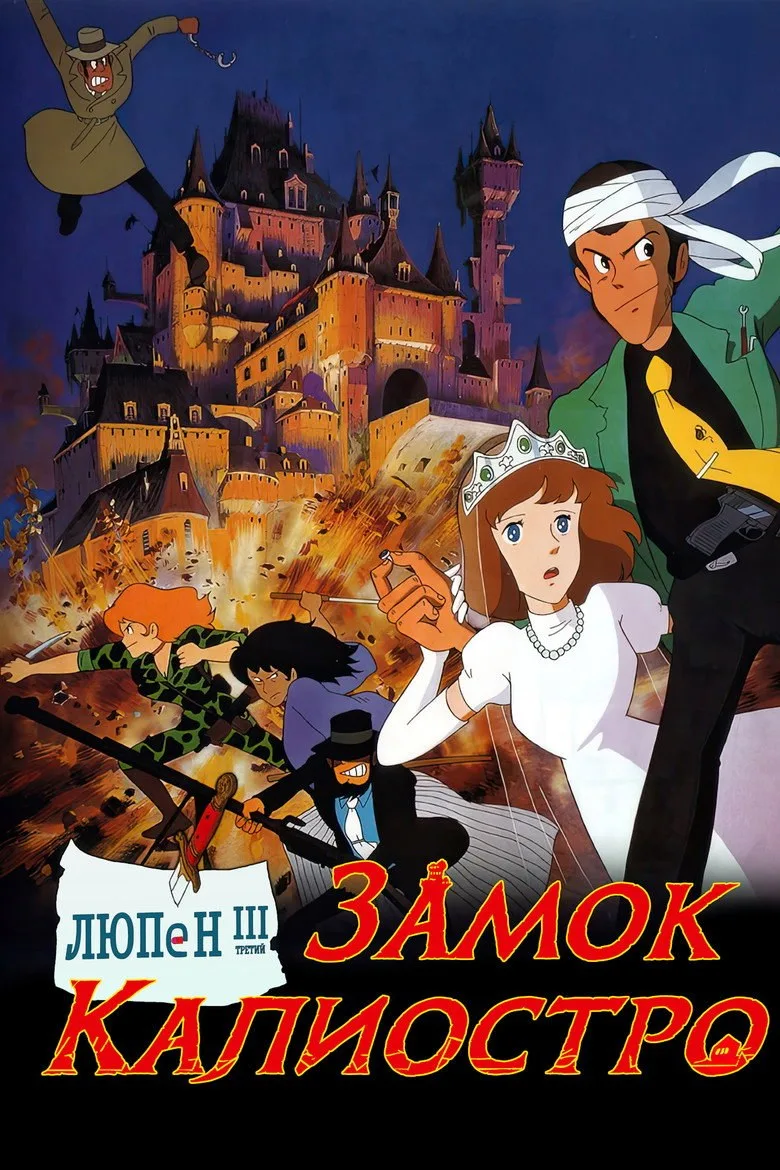 Постер Люпен III: Замок Калиостро