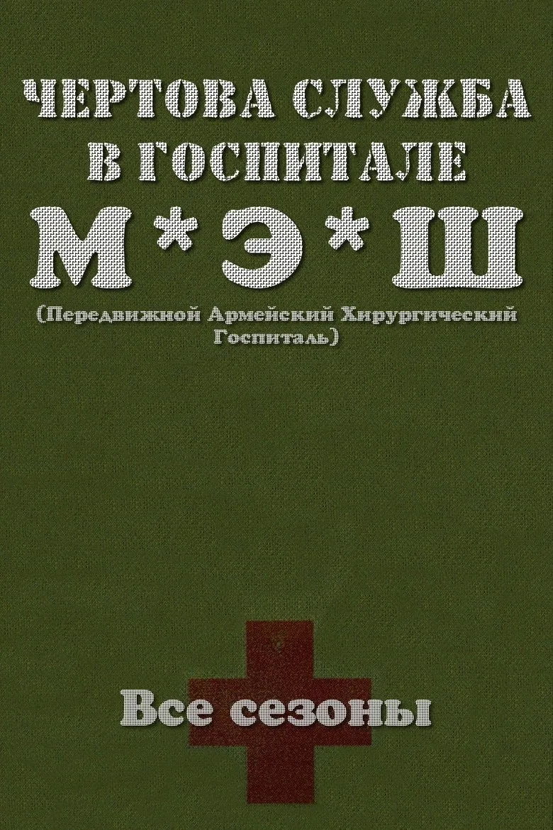 Постер Чёртова служба в госпитале МЭШ