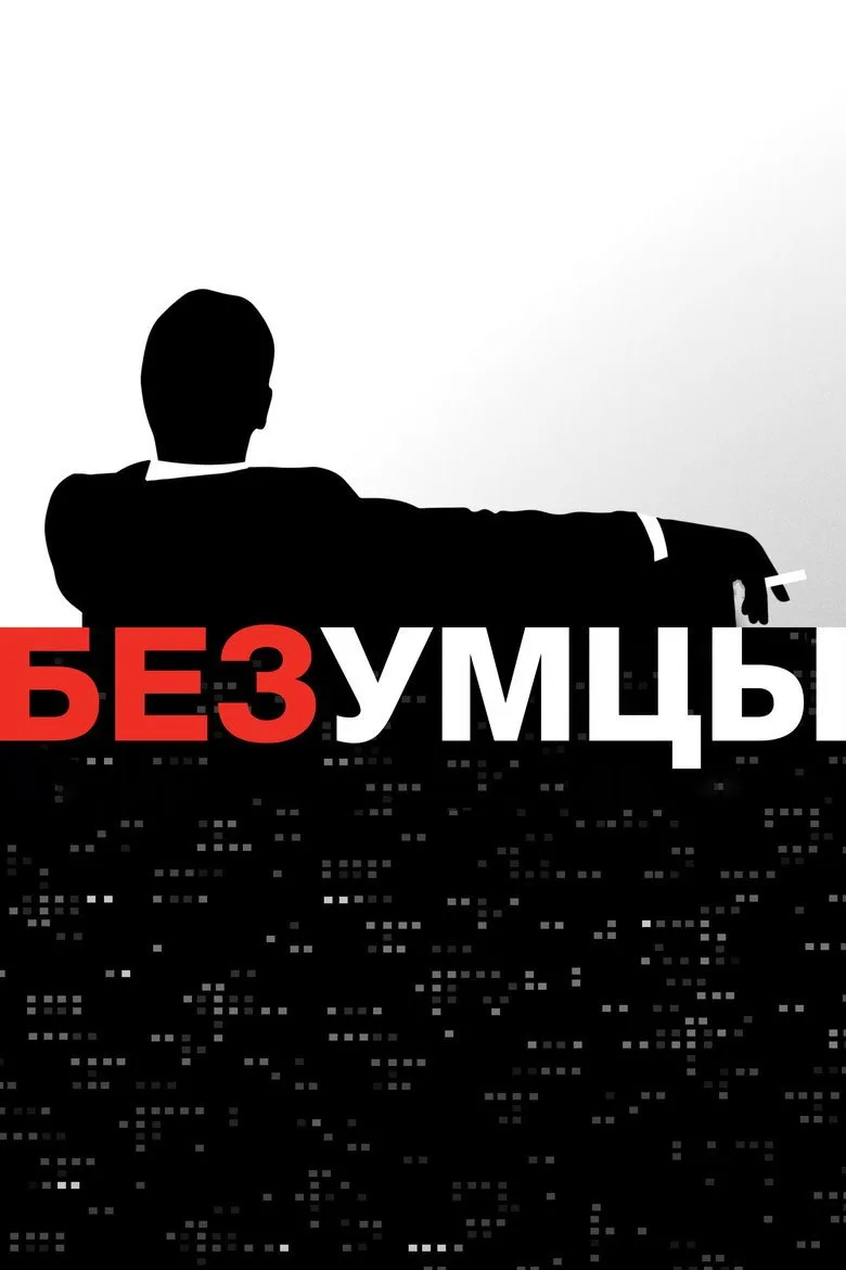 Постер Безумцы