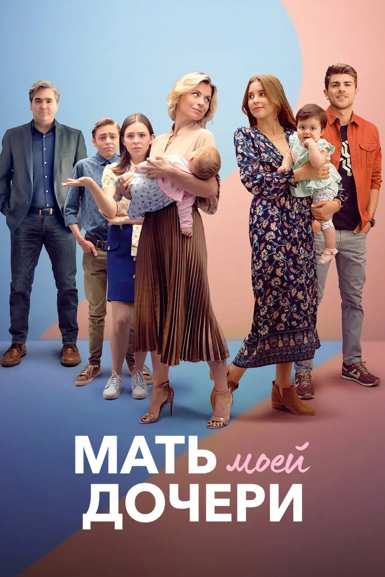 Постер Мать моей дочери