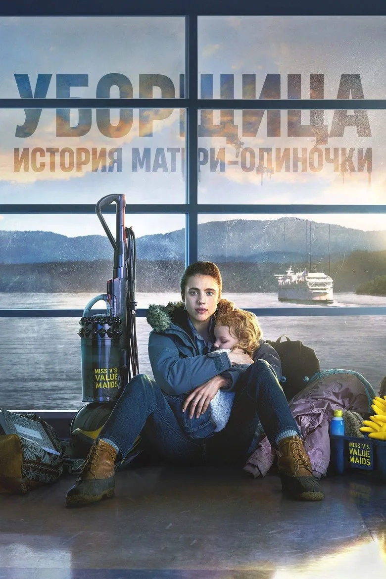Постер Уборщица. История матери-одиночки