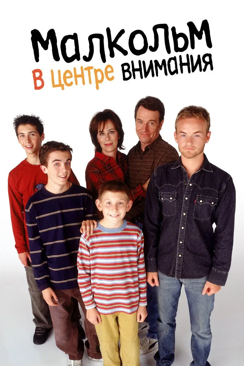 Постер Малкольм в центре внимания