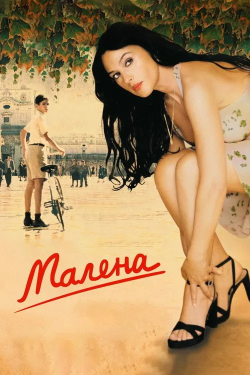 Постер «Малена» 2
