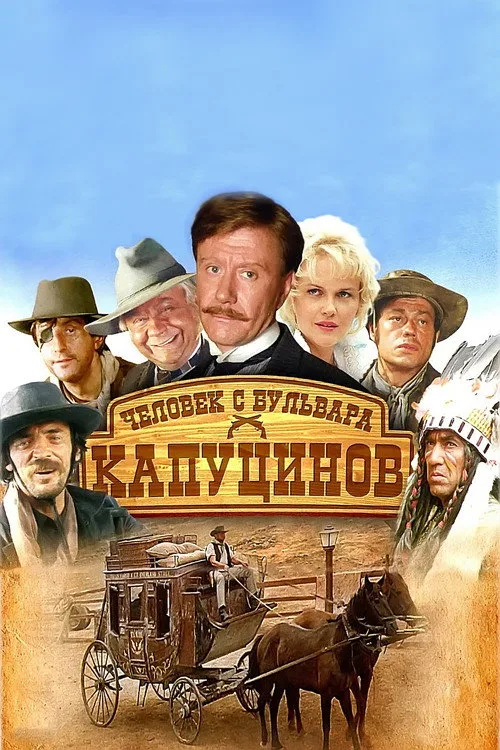 Постер «Человек с бульвара Капуцинов» 4