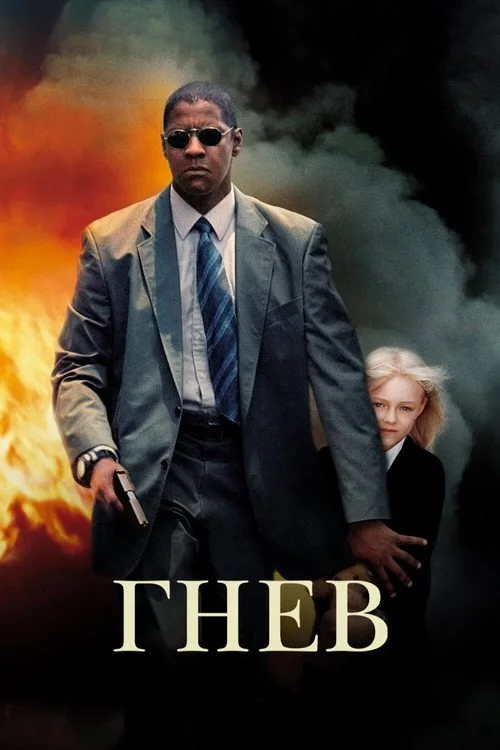 Постер «Гнев» 2