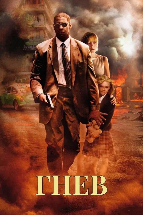 Постер «Гнев» 3