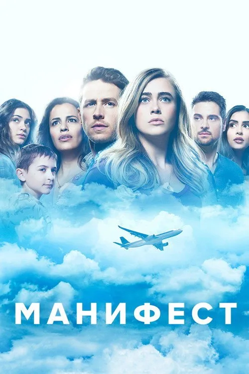 Постер «Манифест» 2