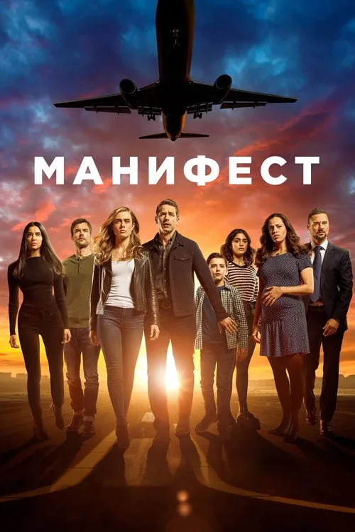 Постер «Манифест» 3