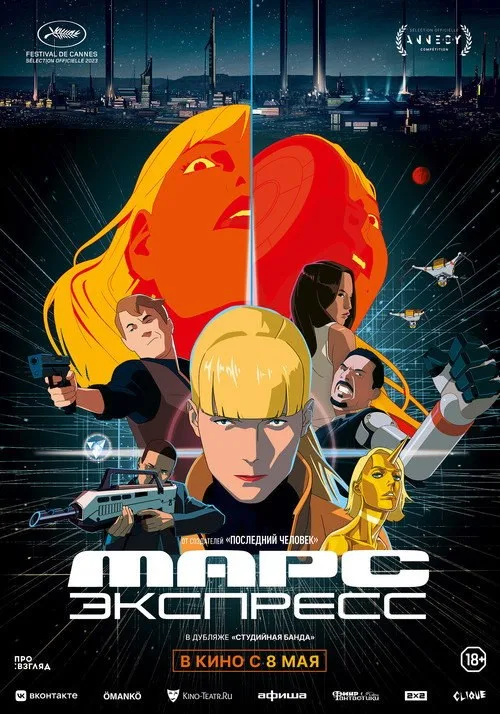 Постер «Марс Экспресс» 2