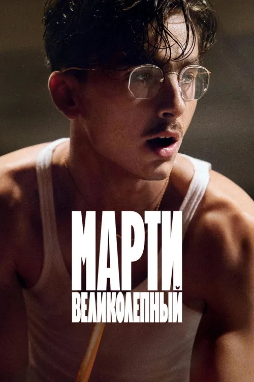 Постер «Марти Великолепный» 2