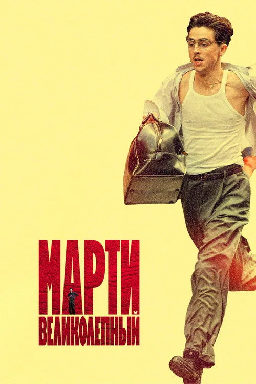 Постер «Марти Великолепный» 3