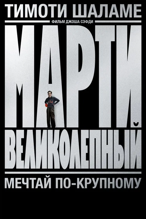 Постер «Марти Великолепный» 4