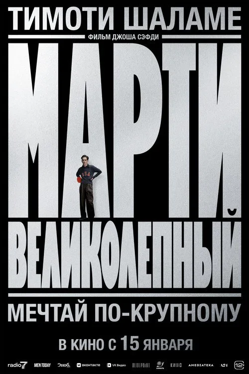 Постер «Марти Великолепный» 5
