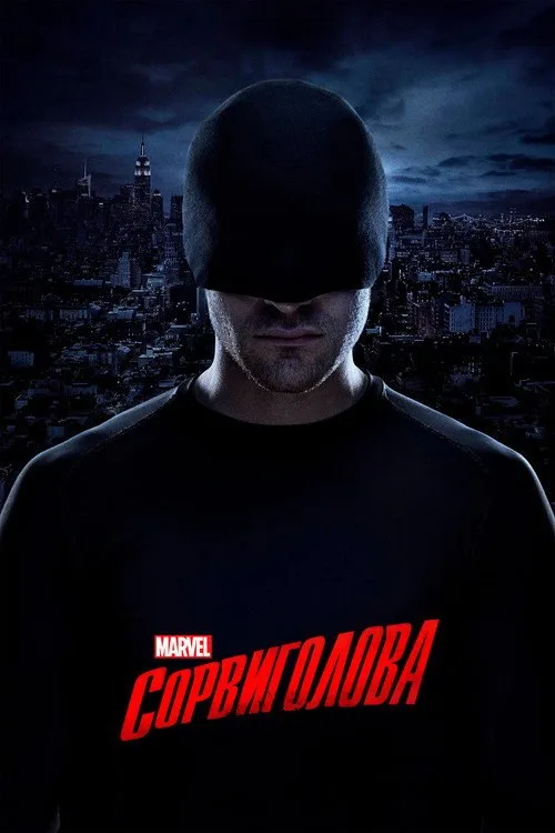 Постер «Сорвиголова» 3