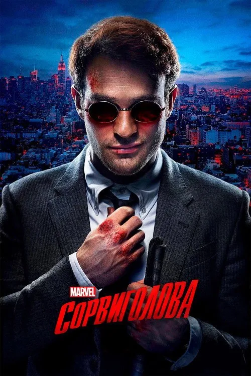 Постер «Сорвиголова» 4