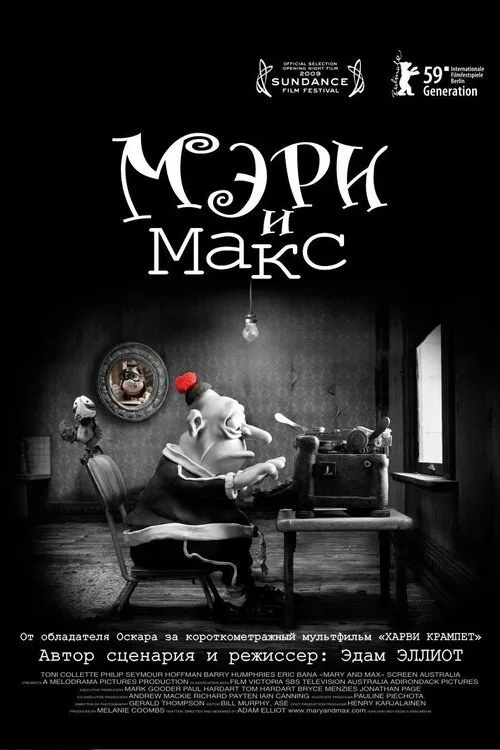 Постер «Мэри и Макс» 2