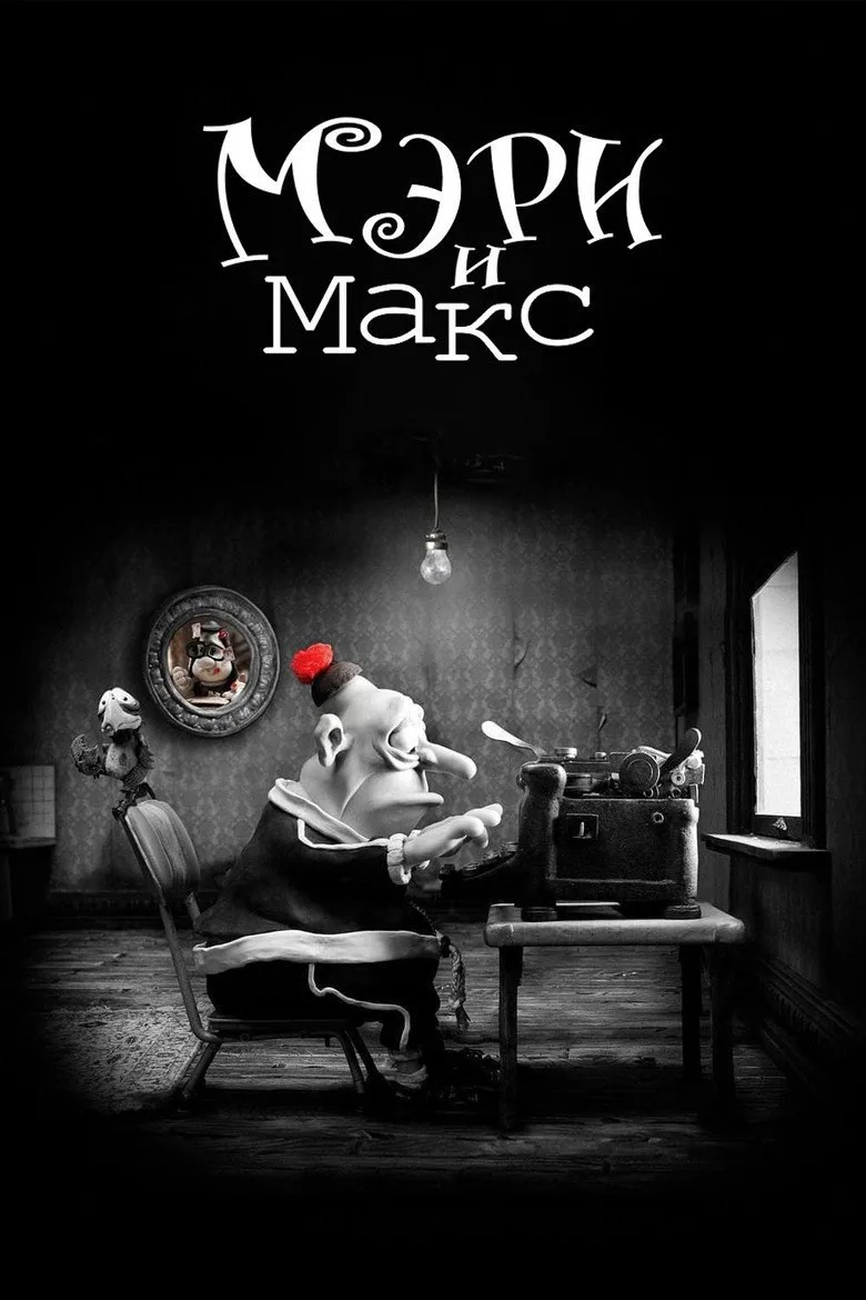 Постер Мэри и Макс