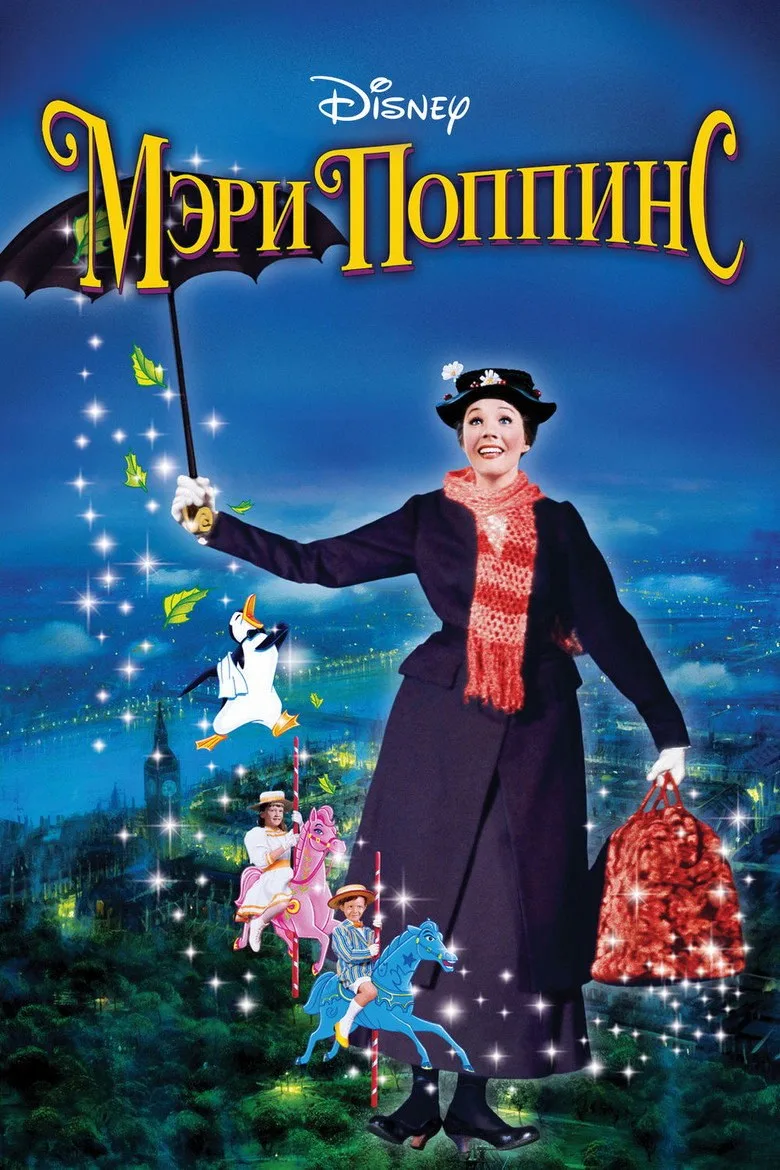 Постер Мэри Поппинс
